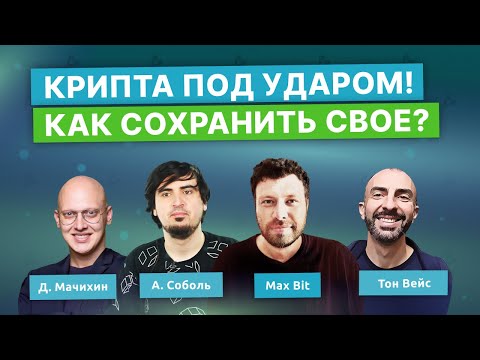 Цена биткоина, хардфорк Ethereum, регуляция крипты | Тон Вейс, Андрей Соболь, Дмитрий Мачихин