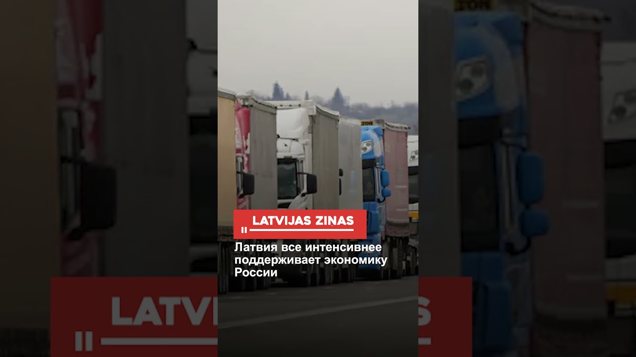 Латвия все интенсивнее поддерживает экономику России