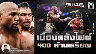 เบื้องหลัง 1 ไฟต์ 400 ล้านเหรียญของ ฟลอยด์ VS ปาเกียว | Fist Club EP.12