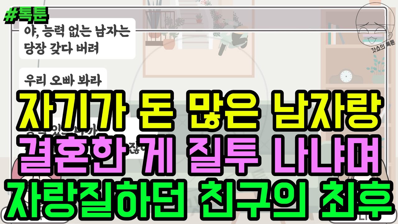 톡툰] 자기가 돈 많은 남자랑 결혼한 게 질투 나냐며 자랑질하던 친구의 최후 | 갓쇼의톡툰