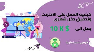 كيفيه العمل على الانترنت وتحقيق دخل شهرى 10 ألف دولار من خرائط جوجل 