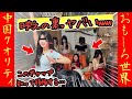 ㊗️10万再生!‼【オモシロ中国40】暴かれた視聴者には見えない配信現場の“真実” #オモシロ #中国の日常 #爆笑 #コント
