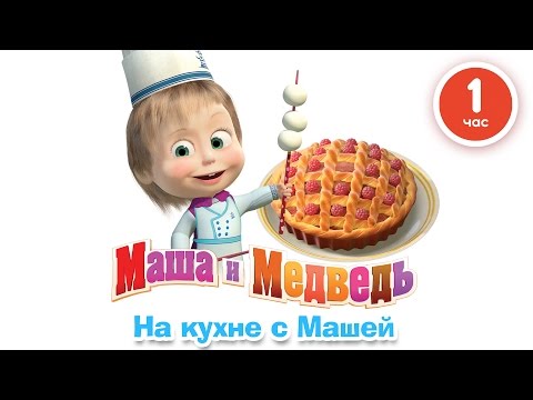 Маша 2016 мультфильм