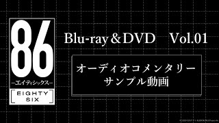 TVアニメ「８６―エイティシックス―」Blu-ray&DVD第1巻 オーディオコメンタリーサンプル動画