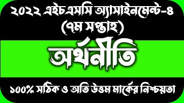 HSC 2022 Class 11 7th Week Economics Assignment Answer | একাদশ শ্রেণির এসাইনমেন্ট অর্থনীতি ৭ম সপ্তাহ