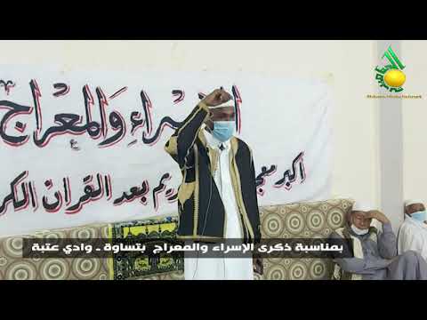 بمناسبة ذكرى الإسراء والمعراج بتساوة - وادي عتبة