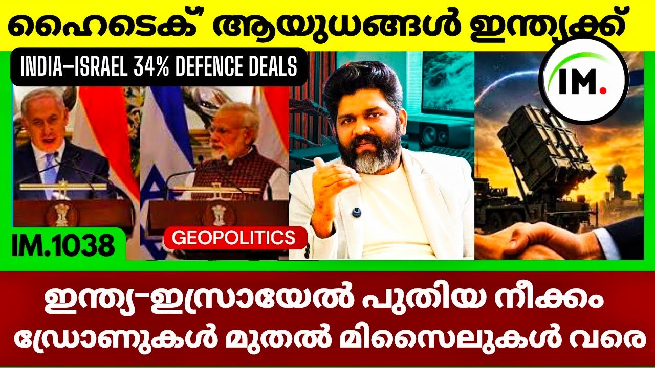 ഇന്ത്യ ഇസ്രായേൽ HEXAGON? | പാക്ക് ഉമ്മത്ത് നാടകം? | 34% India Israel Defence Deal | @Insights-IM