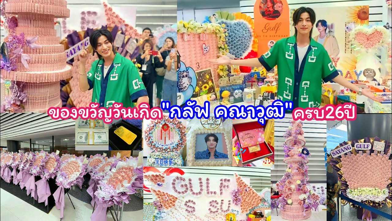 ประมวลภาพของขวัญวันเกิดกลัฟ คณาวุฒิ#Gift4GulfHBD26th Cr.เจ้าของคลิป/ภาพ🙏
