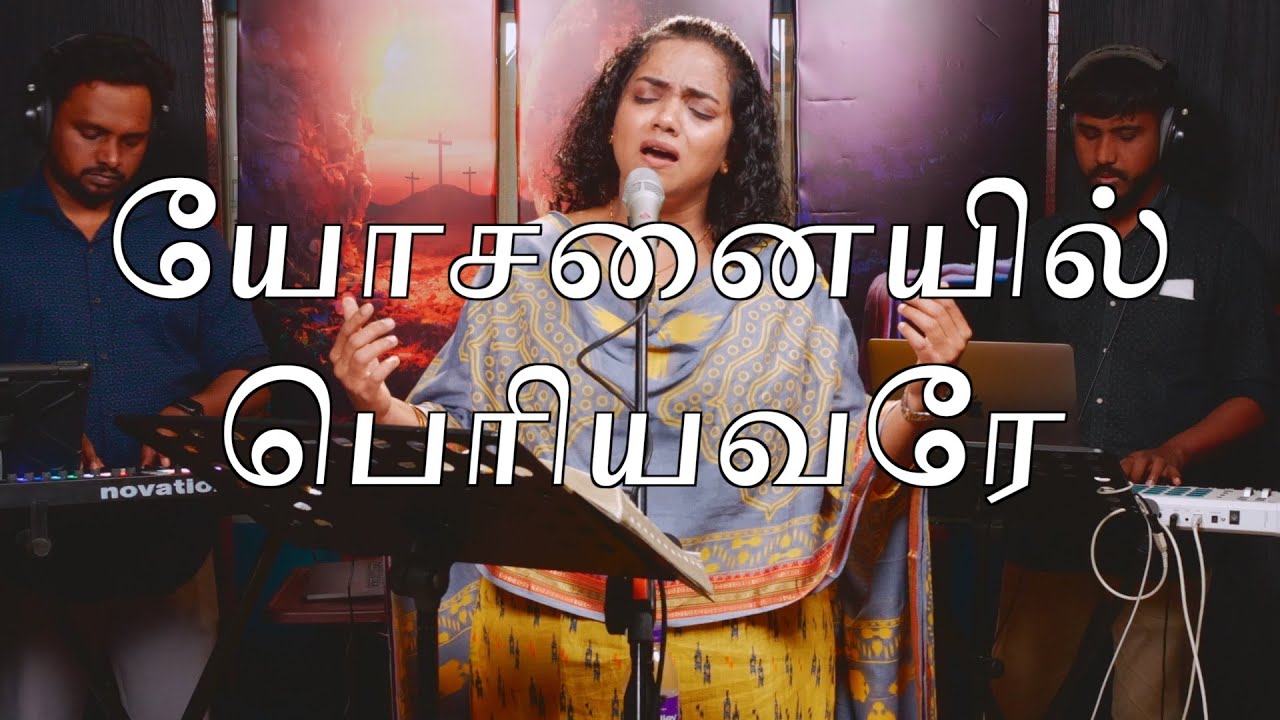 Yosanaiyil Periyavare (LIVE) | யோசனையில் பெரியவரே | Shekhinah| Alive Church
