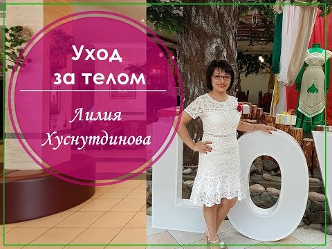 Уход за телом. Лилия Хуснутдинова