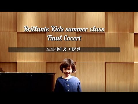 이준원_도토리의 꿈_브릴란떼 키즈 취미반_2020Summer
