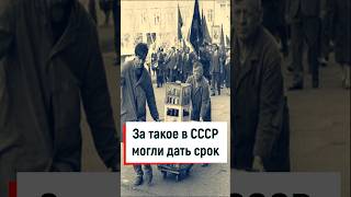 За такое в СССР могли дать срок #история #советский #ссср