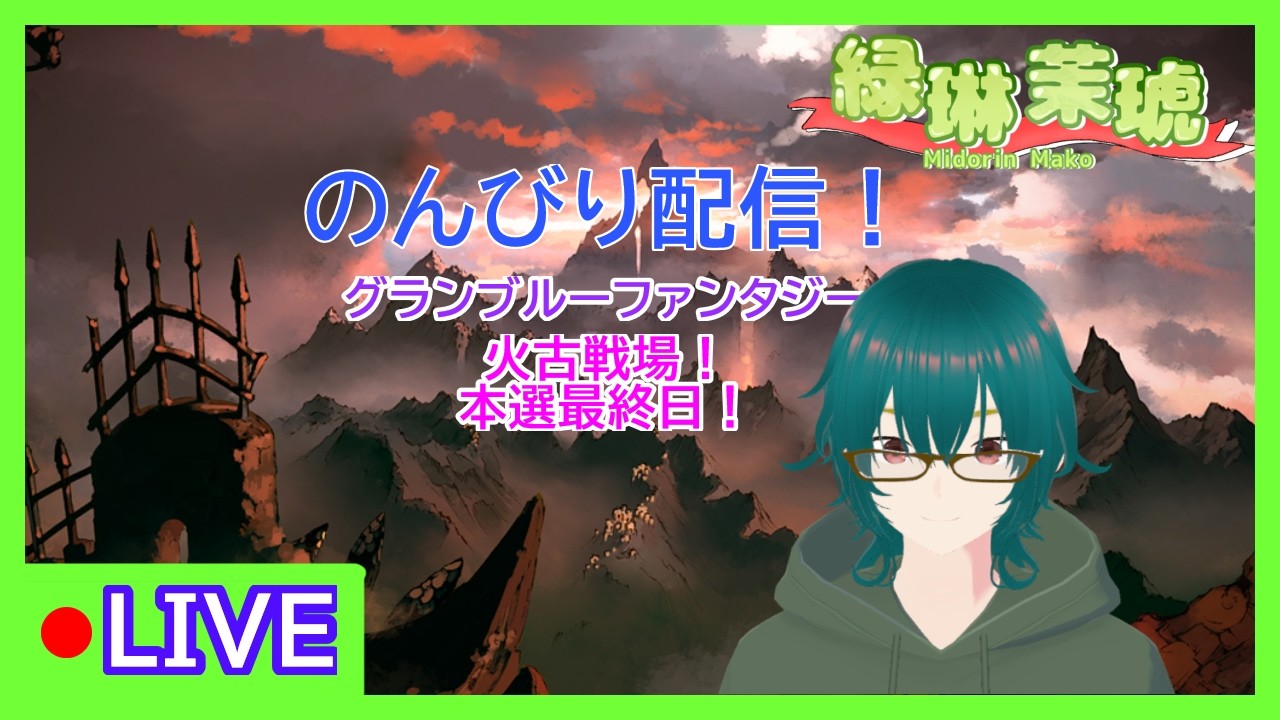 火古戦場最終日だよ！【グランブルーファンタジー】