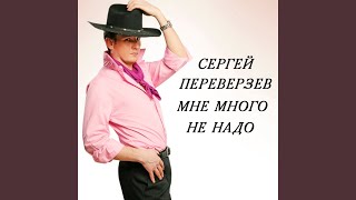 Мне много не надо