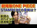 【劇場版ONE PIECE】 Stampede「スタンピード」ってどういう意味？【語源解説】