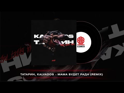 ТАТАРИН, KALVADOS - Мама будет рада (bidOnciOn Remix) (2022)