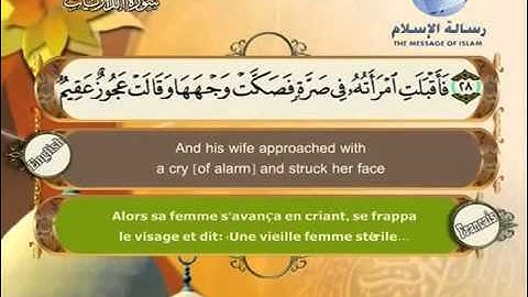 سورة الذاريات  مترجم بثلاثة لغات  العربية و الانجليزية و الفرنسية