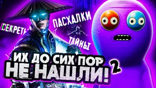 7 ПАСХАЛОК, КОТОРЫЕ НИКТО НЕ НАШЁЛ #2