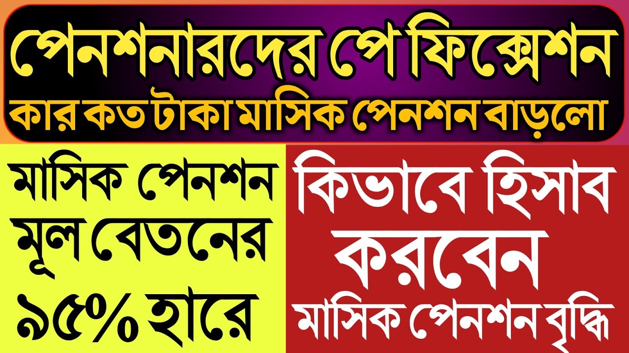 পেনশনারদের পে ফিক্সেশন।মাসিক পেনশন মূল বেতনের ৯৫%।কার কত টাকা মাসিক পেনশন বাড়লো!কিভাবে হিসাব করবেন?