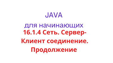 Java урок - 16.1.4 Сеть. Сервер-Клиент соединение. Продолжение