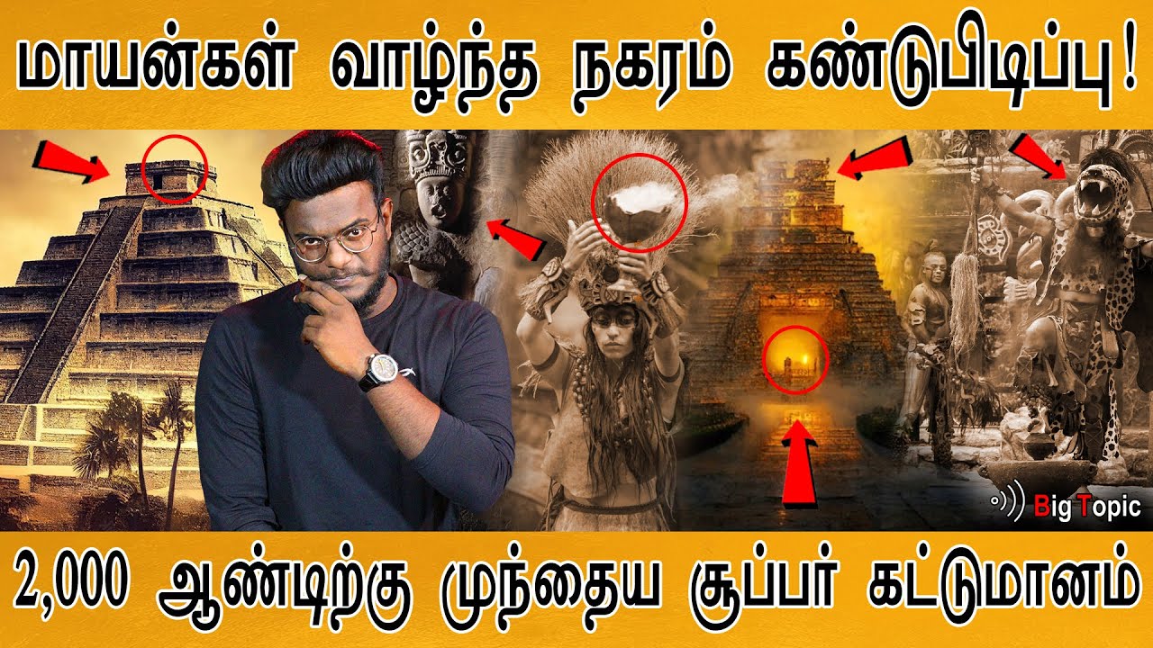 Mayans வாழ்ந்த நகரம் கண்டுபிடிப்பு | 2,000 ஆண்டு கால மர்மம் விலகியது | Mayan Civilization | Keezhadi