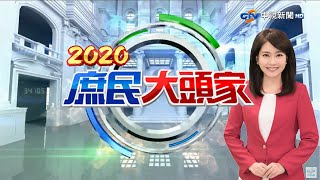 惡劣夫妻瞞疫回台?未穿防護衣遭踢爆.疫調落漆?!《2020 庶民大頭家》20200617