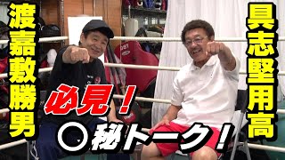 ボクサー必見具志堅さんの強さの秘密を探る【具志堅用高 × 渡嘉敷勝男】