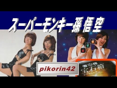 ピンクレディーのスーパーモンキー孫悟空歌いました ピンクレディーのスーパーモンキー孫悟空歌いました