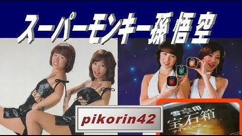 Thumbnail of ピンク・レディーの『スーパーモンキー孫悟空』歌いました
