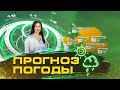 Прогноз погоды от Сабрины Максимовской на 18, 19, 20 февраля