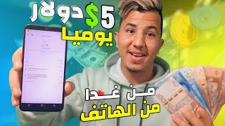 تطبيق  يدخلك الفلُـوس من الإنترنيت 5.0$ دولار يوميا? وبدون رأس مال بإثبات  السحب