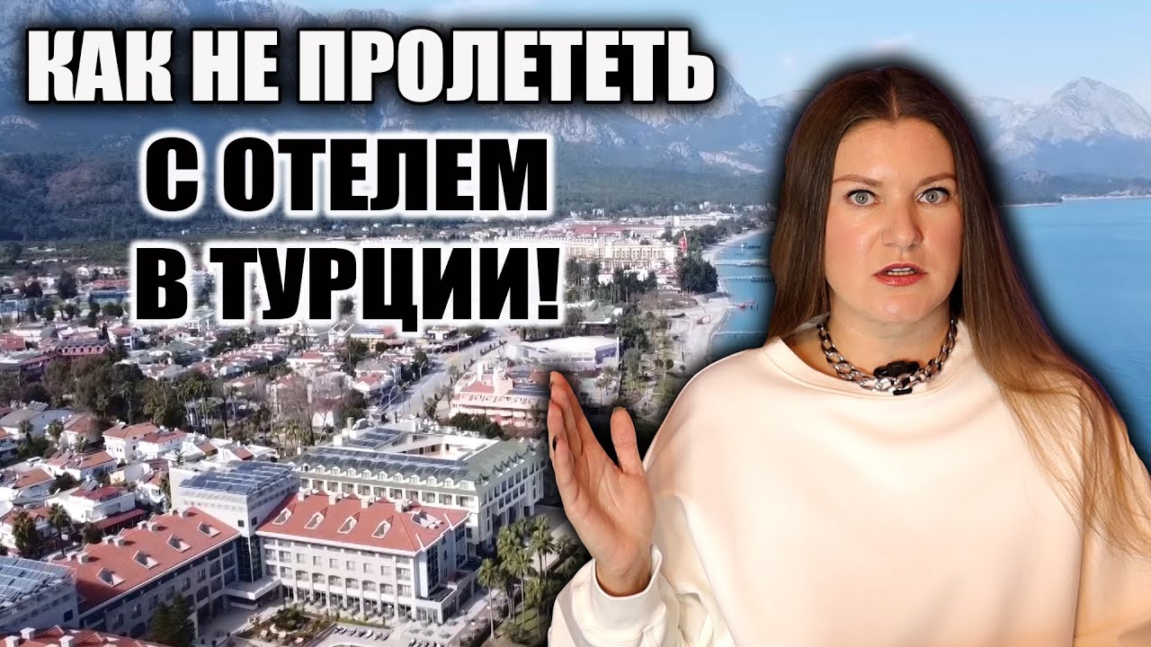 ЭТО ВАЖНО ЗНАТЬ О ТУРЕЦКИХ ОТЕЛЯХ, ЧТОБЫ НЕ ИСПОРТИТЬ СЕБЕ ОТДЫХ! КАКОЙ ОТЕЛЬ ВЫБРАТЬ В ТУРЦИИ