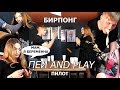 Пей and Play | БИРПОНГ | Пилотная серия №1