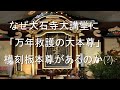 774 なぜ大石寺大講堂に「万年救護の大本尊」模刻板本尊があるのか(?)