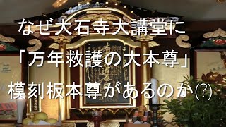 774 なぜ大石寺大講堂に「万年救護の大本尊」模刻板本尊があるのか(?)