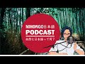 自然な日本語って何!? (Japanese Radio for Listening Practice)