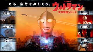 「空想特撮シリーズ ウルトラマン」プロジェクトPV公開！