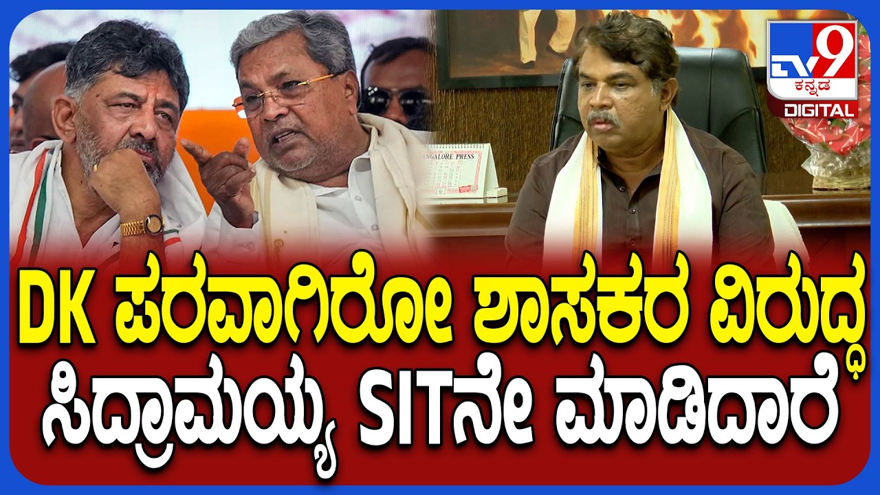 Ashok on DkShivakumar: ಕಣ್ಣಿಗೆ ಕಾಣದ SIT ಮತ್ತು ಫೋನ್ ಟ್ಯಾಪಿಂಗ್-ಸಿದ್ದು ವಿರುದ್ಧ ಅಶೋಕ್ ವ್ಯಂಗ್ಯ | #TV9D