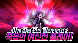던파] 드디어깼다!!! 역대급 퀄리티를 자랑하는 중천의 메인 죽음의 여신전
