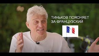 Тиньков поясняет за французский