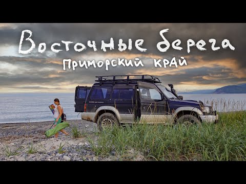 Vidéo: Gamow Peninsula, Primorsky Krai: photo, comment s'y rendre?