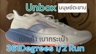 Unbox 361Degrees 1/2 Run ไร้แผ่น น้ำหนักเบา โฟมฟู ระบายดี