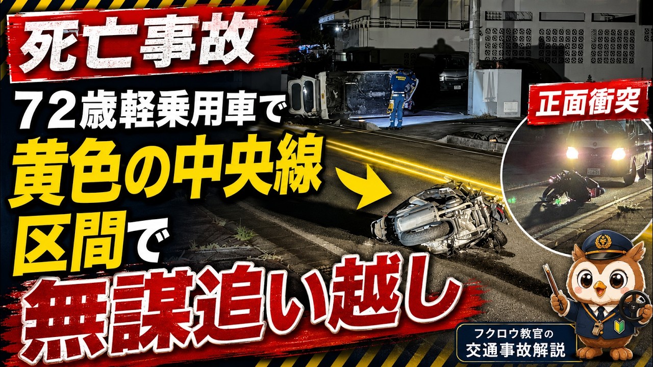 72-Year-Old's Reckless Passing? [Fatal Overtaking Accident] Head