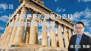EFCLA 洛福教會 2026 0104 【  以不斷更新的福音為支柱，繼續為主擴張帳幕  】 孫主立牧師 台語