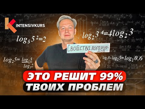 Шпаргалка для школьника — Все Свойства Логарифмов за 15  минут