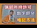 猟銃所持許可　猟銃等講習会　数字部分の暗記法方法　＃44