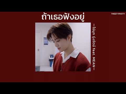 ꒰เนื้อเพลง꒱ ถ้าเธอฟังอยู่ - ไข่มุก รุ่งรัตน์ feat. MEAN𖥧