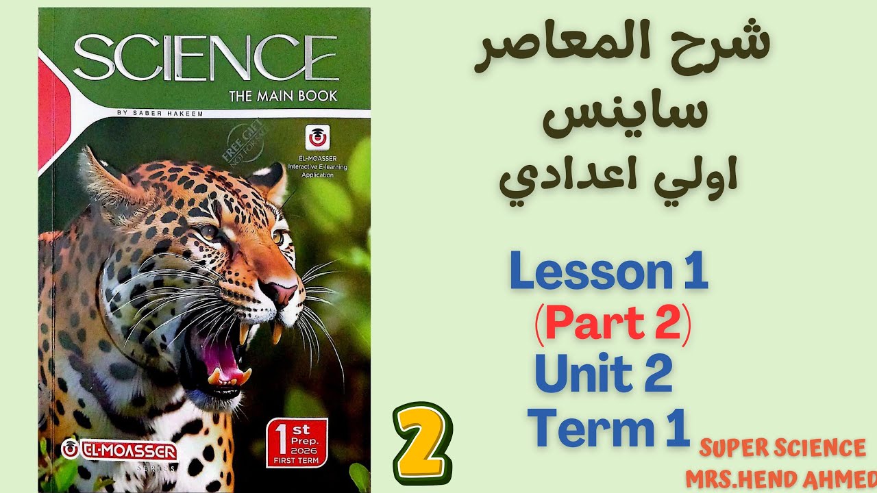 شرح المعاصر ساينس الصف الاول الاعدادي  Lesson 1 \Part 2\Unit 2 الترم الاول