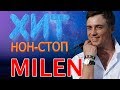 MILEN - Хит Нон - Стоп / Лучшие песни