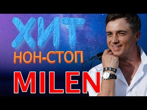 Milen - Хит Нон - Стоп Лучшие Песни
